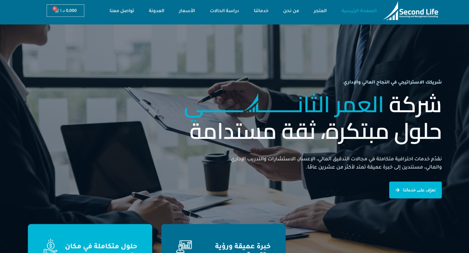 شركة العمر الثاني